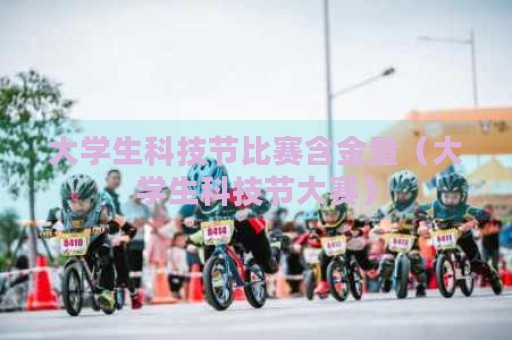 山东省大学生科技节证书含金量高吗 对就业有用吗