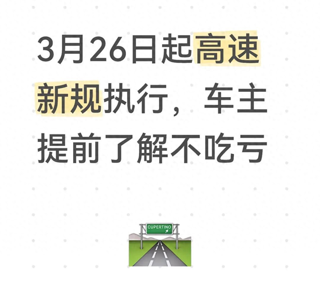 高速交通标志新规明天实施 限速统一扣分更人性化